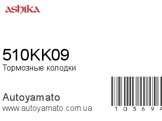 Тормозные колодки 510KK09 (ASHIKA)
